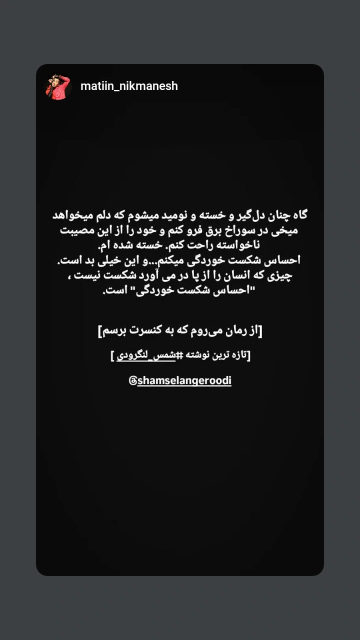  جدید ترین استوری اینستاگرام شمس لنگرودی