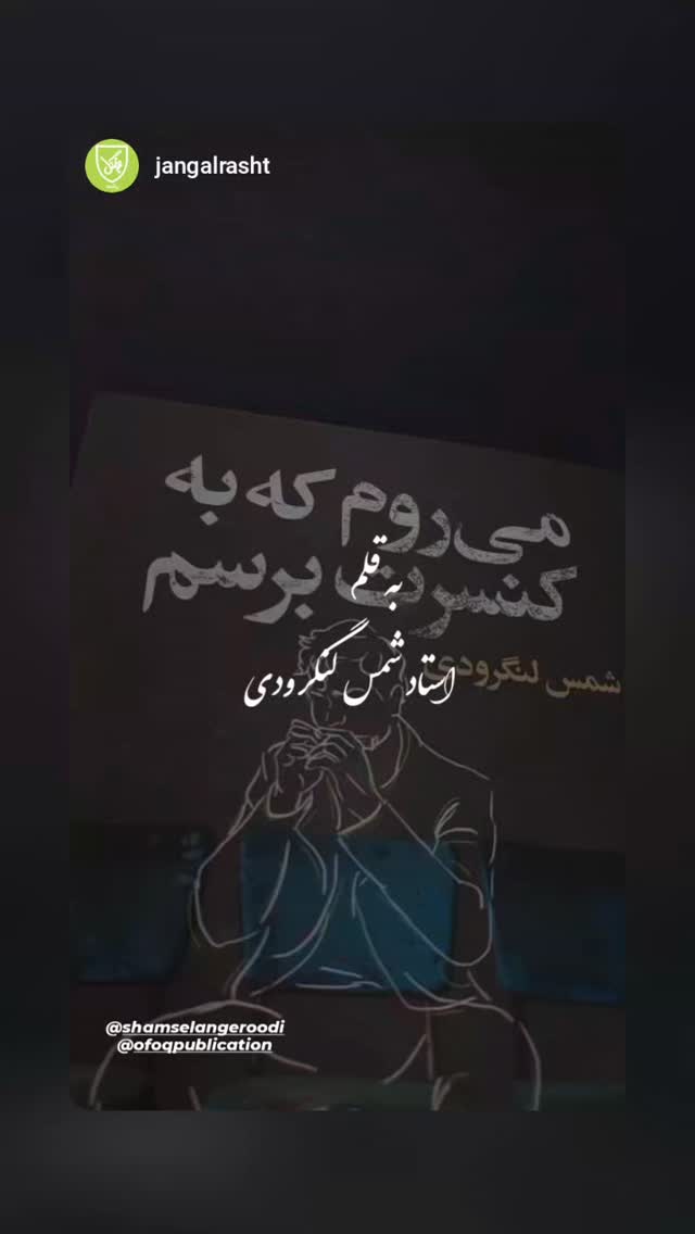  جدید ترین استوری اینستاگرام شمس لنگرودی