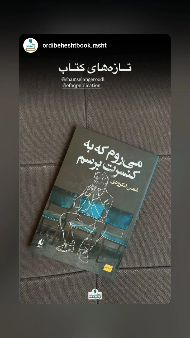  جدید ترین استوری اینستاگرام شمس لنگرودی