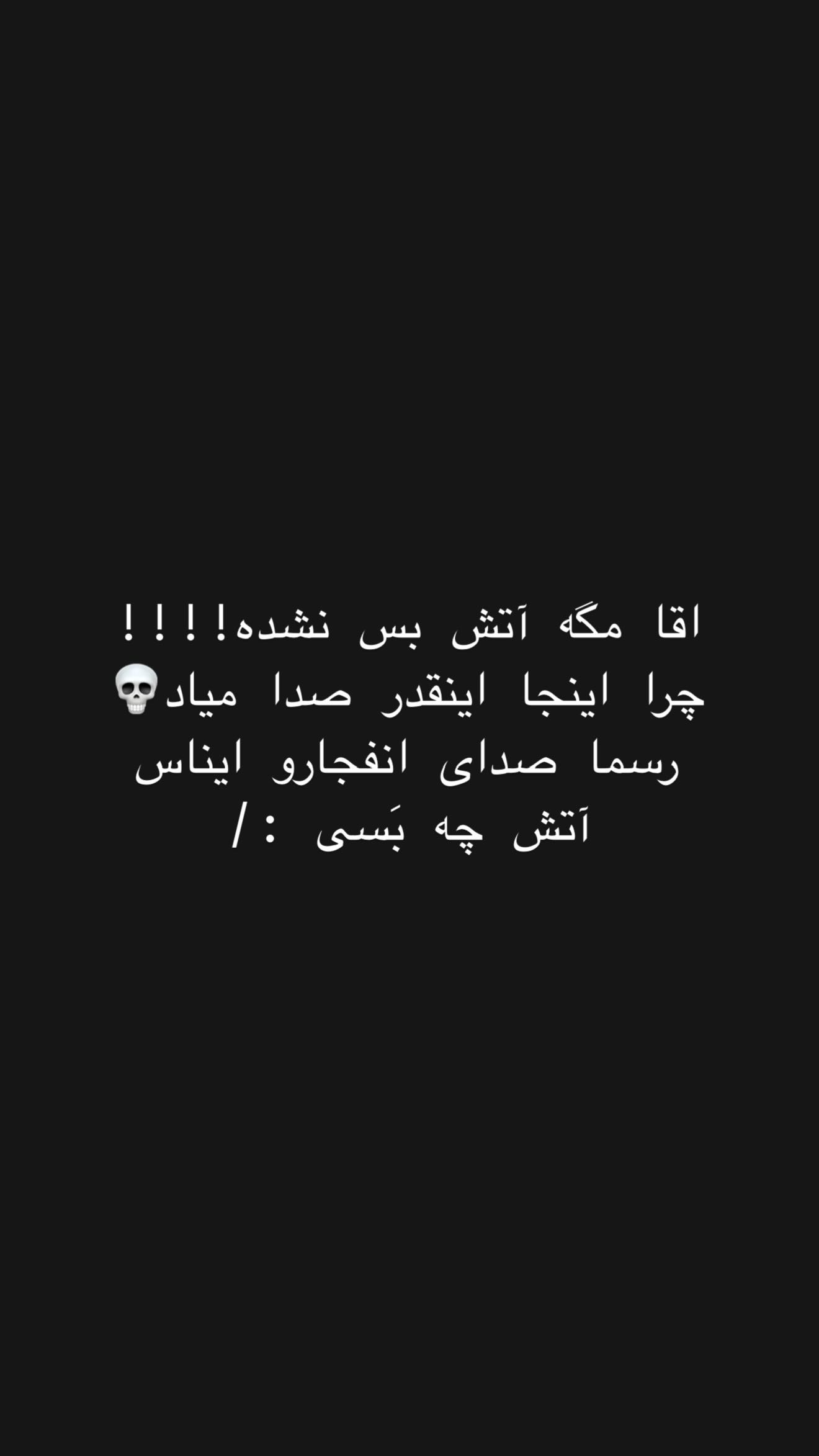  جدید ترین استوری اینستاگرام شقایق محمودی