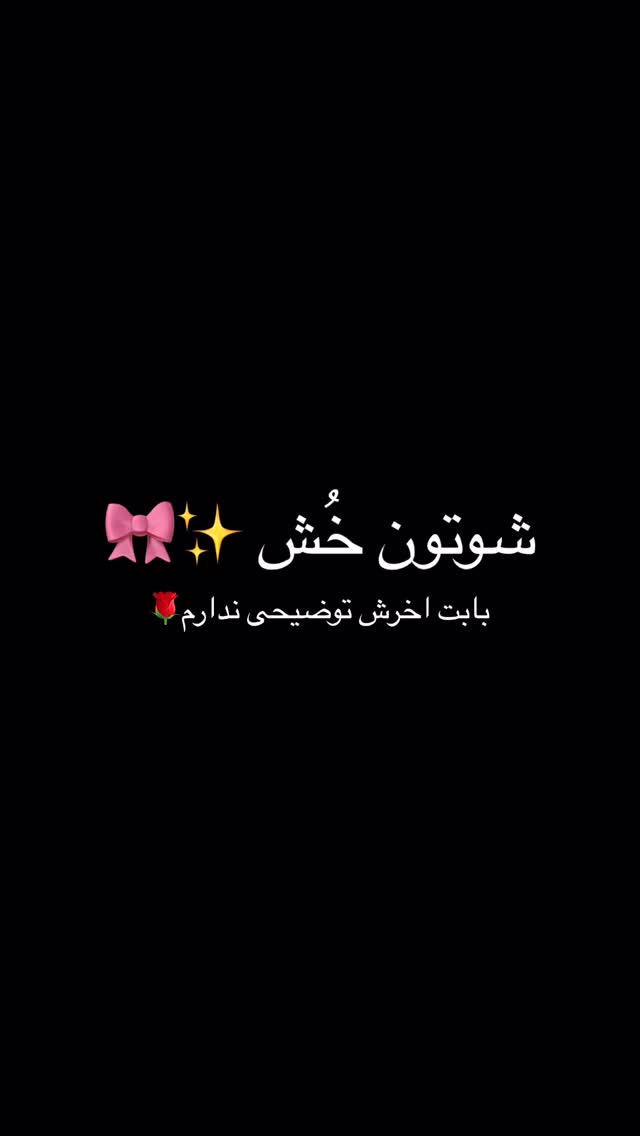  جدید ترین استوری اینستاگرام شقایق محمودی