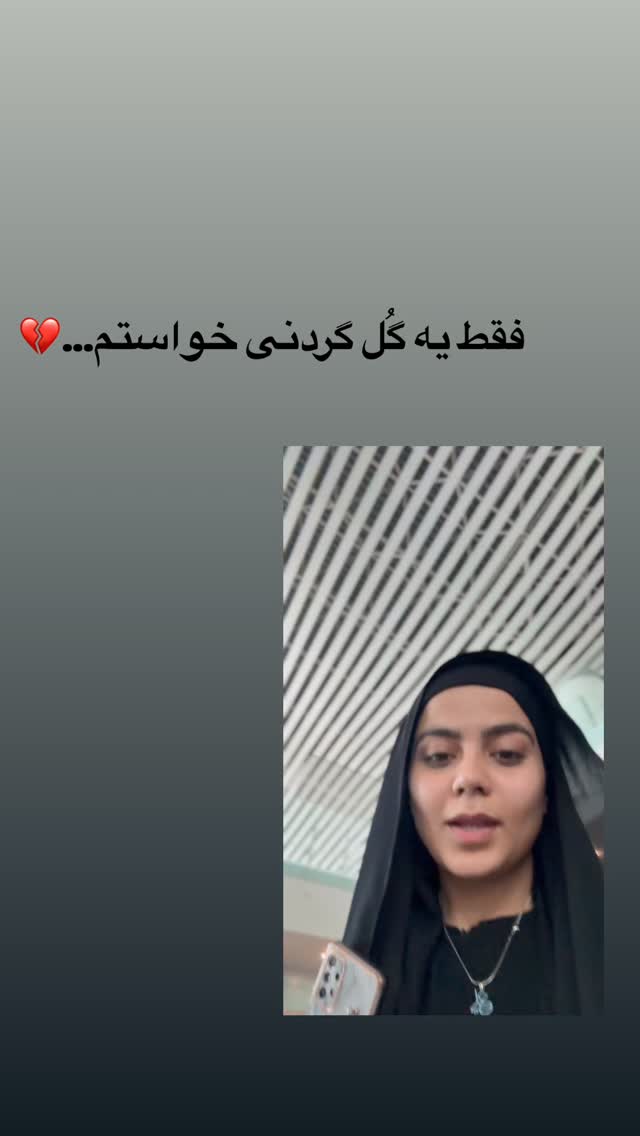  جدید ترین استوری اینستاگرام شقایق محمودی