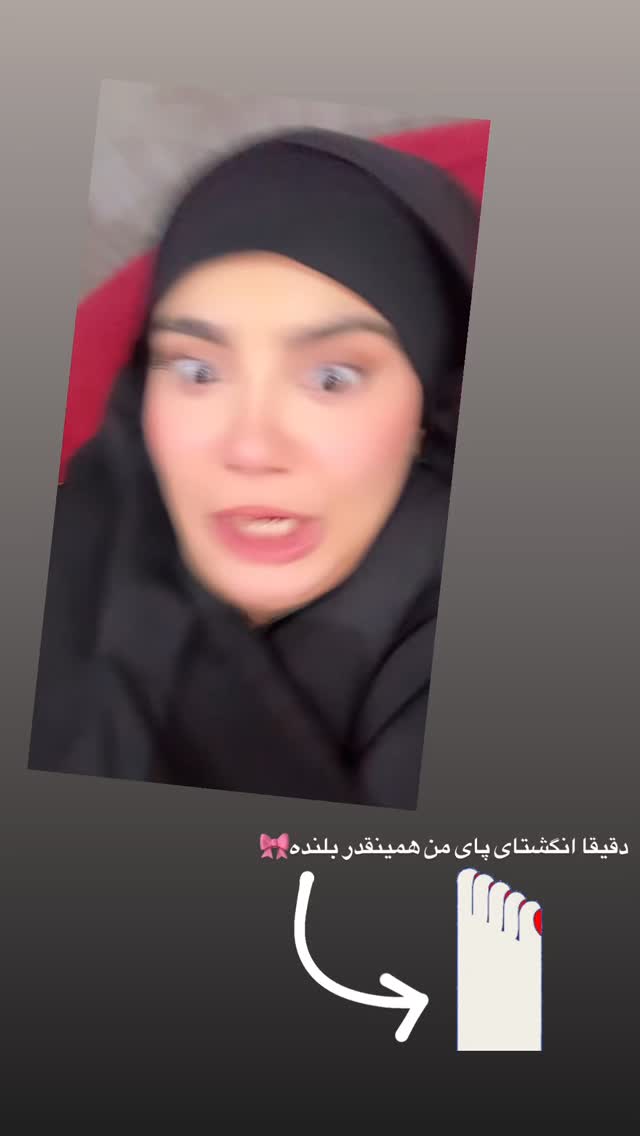  جدید ترین استوری اینستاگرام شقایق محمودی
