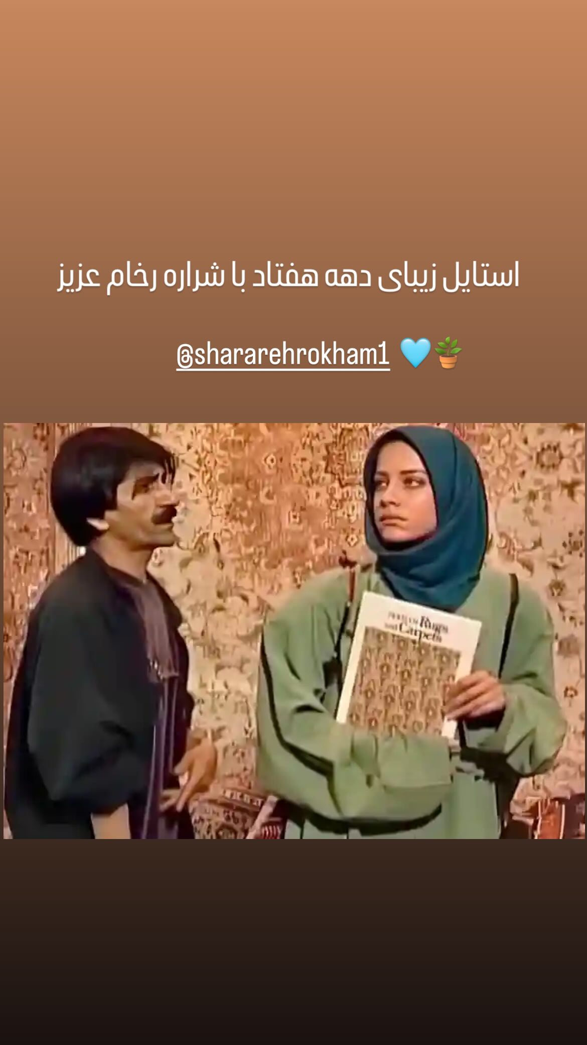  جدید ترین استوری اینستاگرام شراره رخام