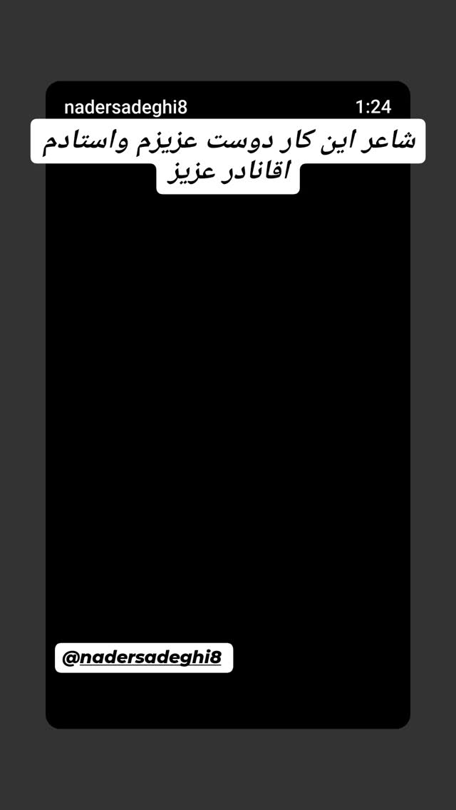  جدید ترین استوری اینستاگرام جمشید اسدی