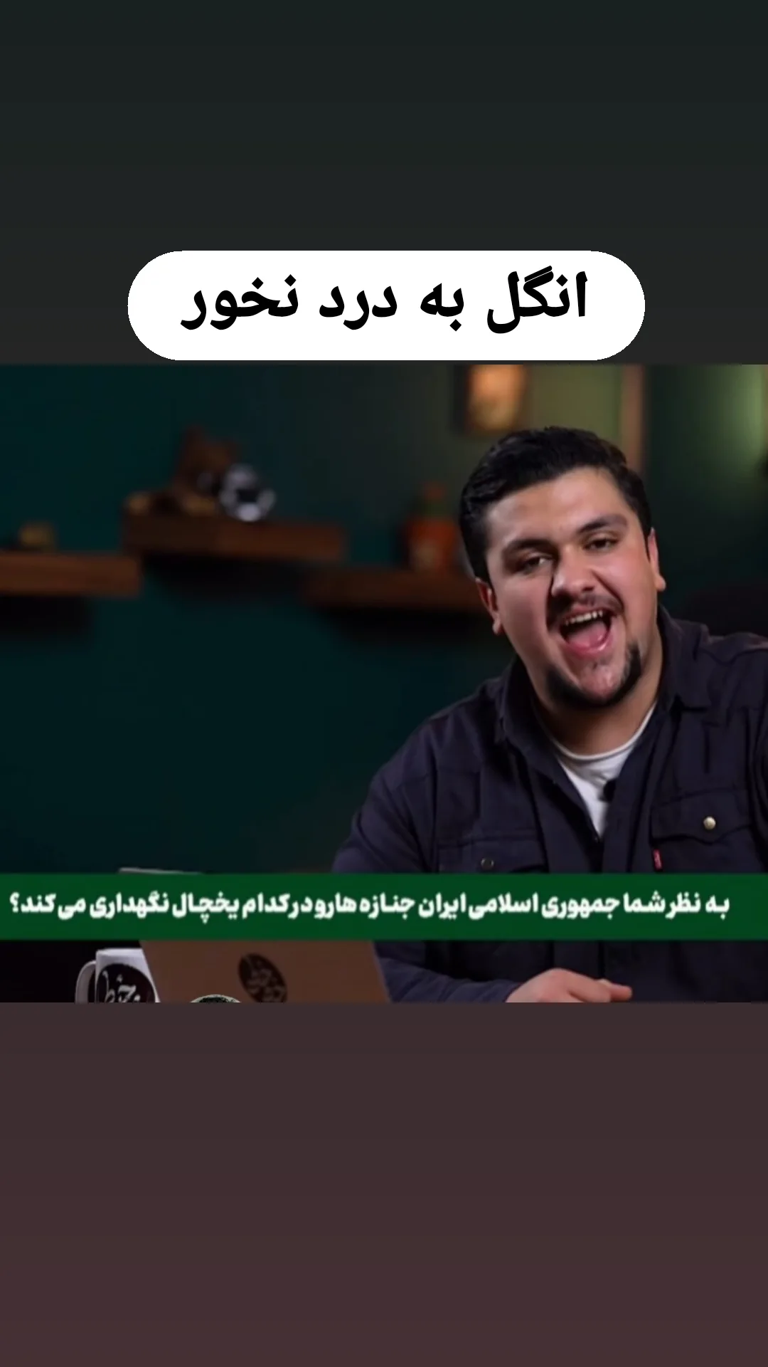  جدید ترین استوری اینستاگرام جمشید اسدی