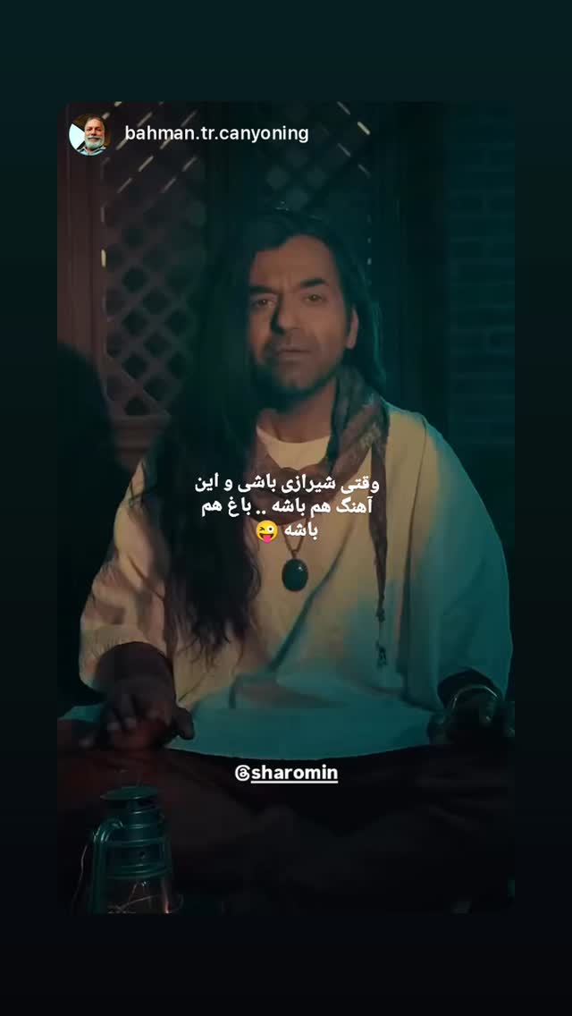  جدید ترین استوری اینستاگرام شارومین