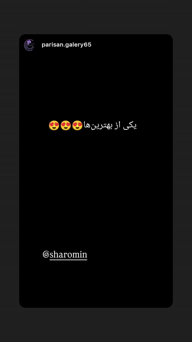  جدید ترین استوری اینستاگرام شارومین