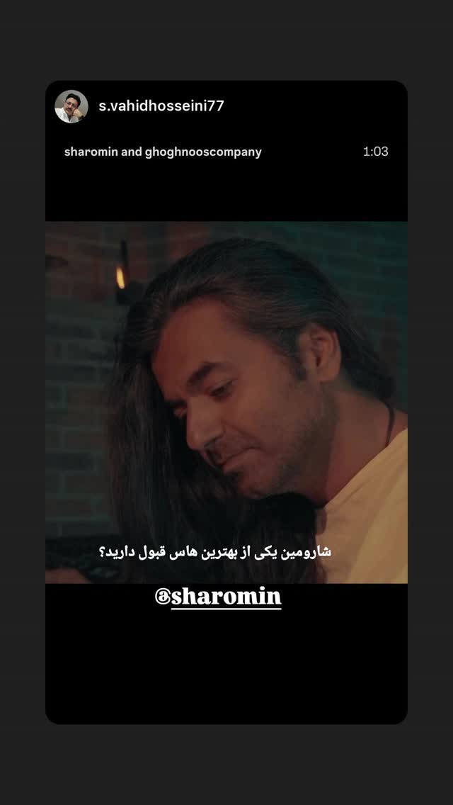  جدید ترین استوری اینستاگرام شارومین