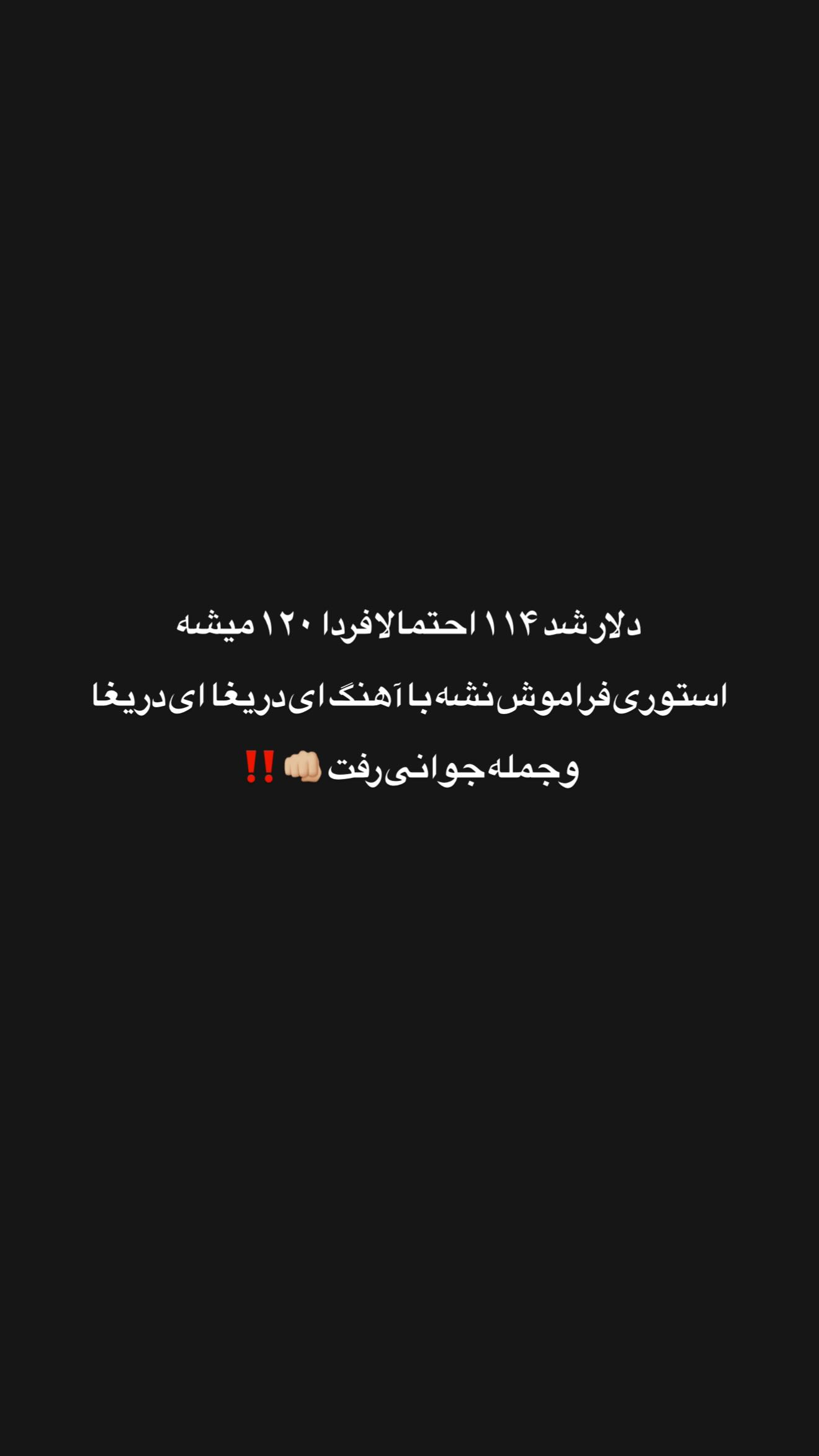  جدید ترین استوری اینستاگرام شهاب قوی پنجه