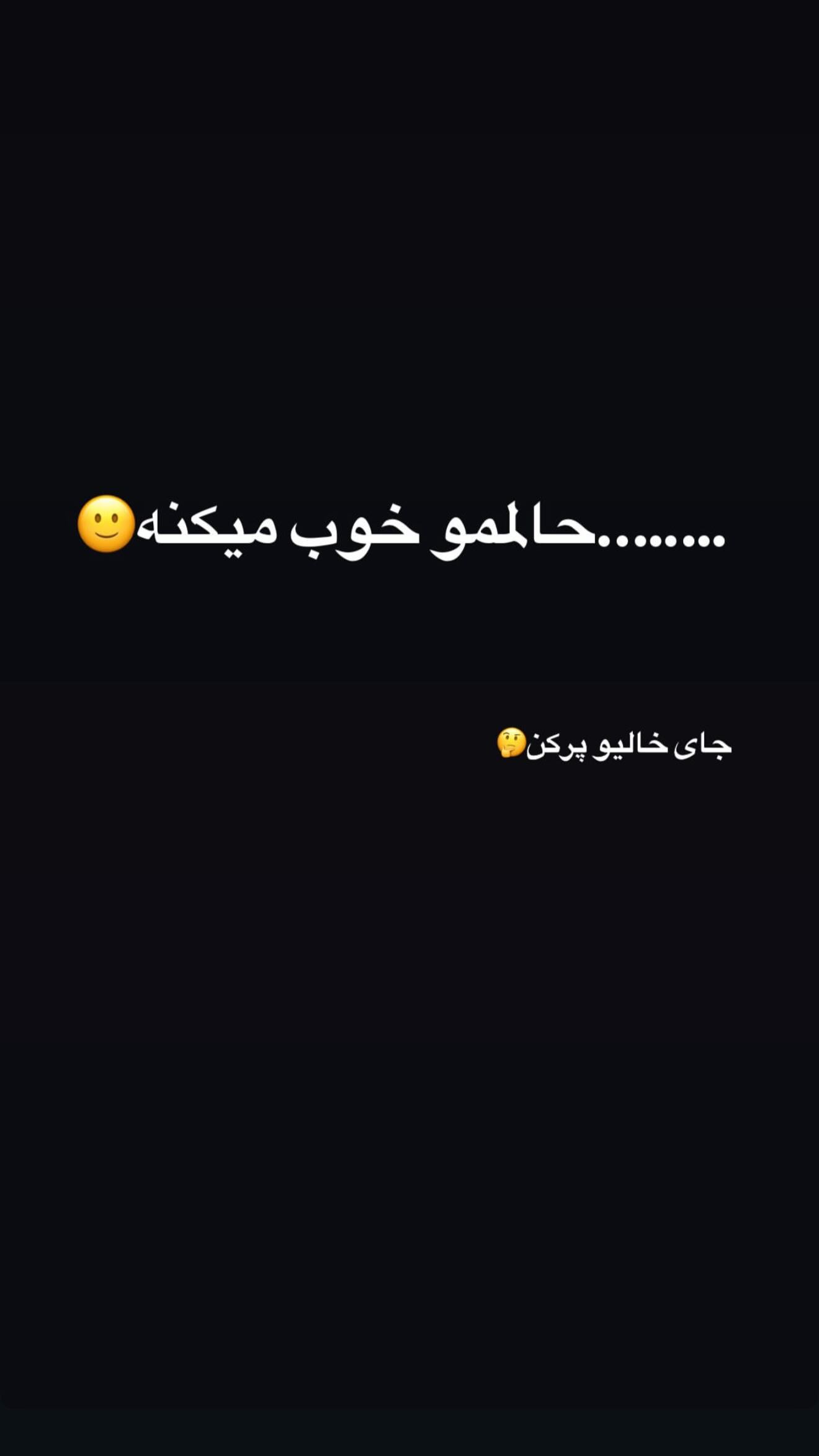  جدید ترین استوری اینستاگرام شهاب قوی پنجه
