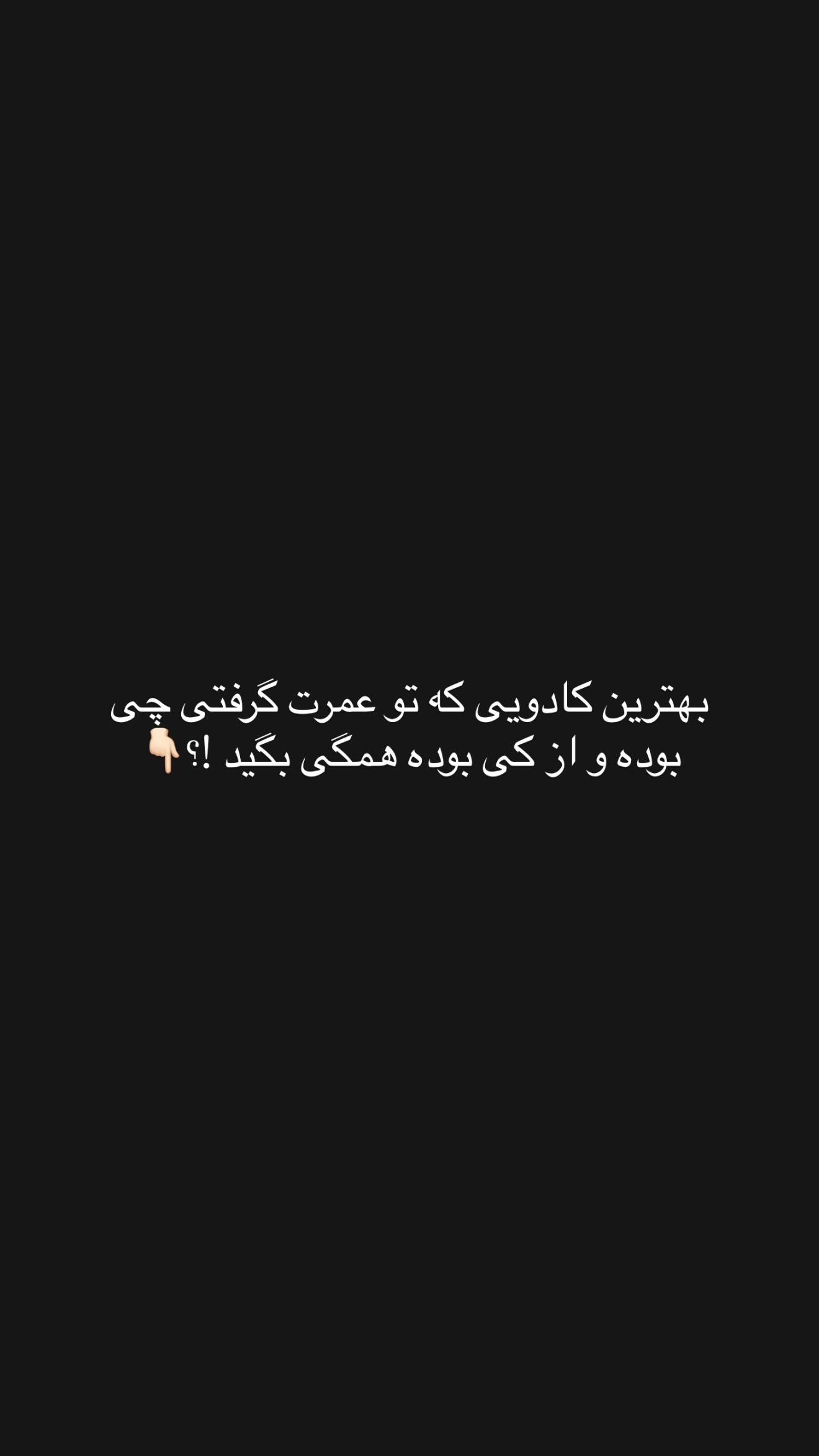  جدید ترین استوری اینستاگرام شهاب قوی پنجه