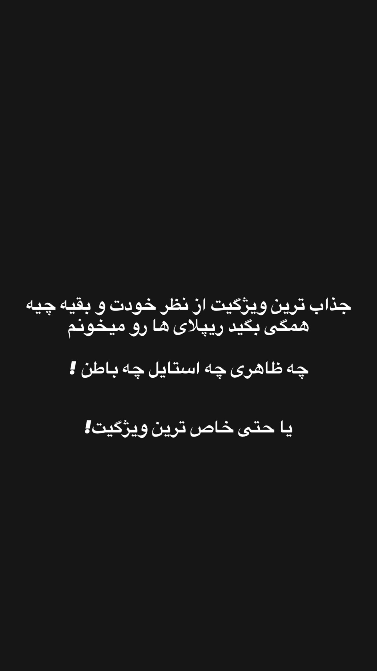  جدید ترین استوری اینستاگرام شهاب قوی پنجه