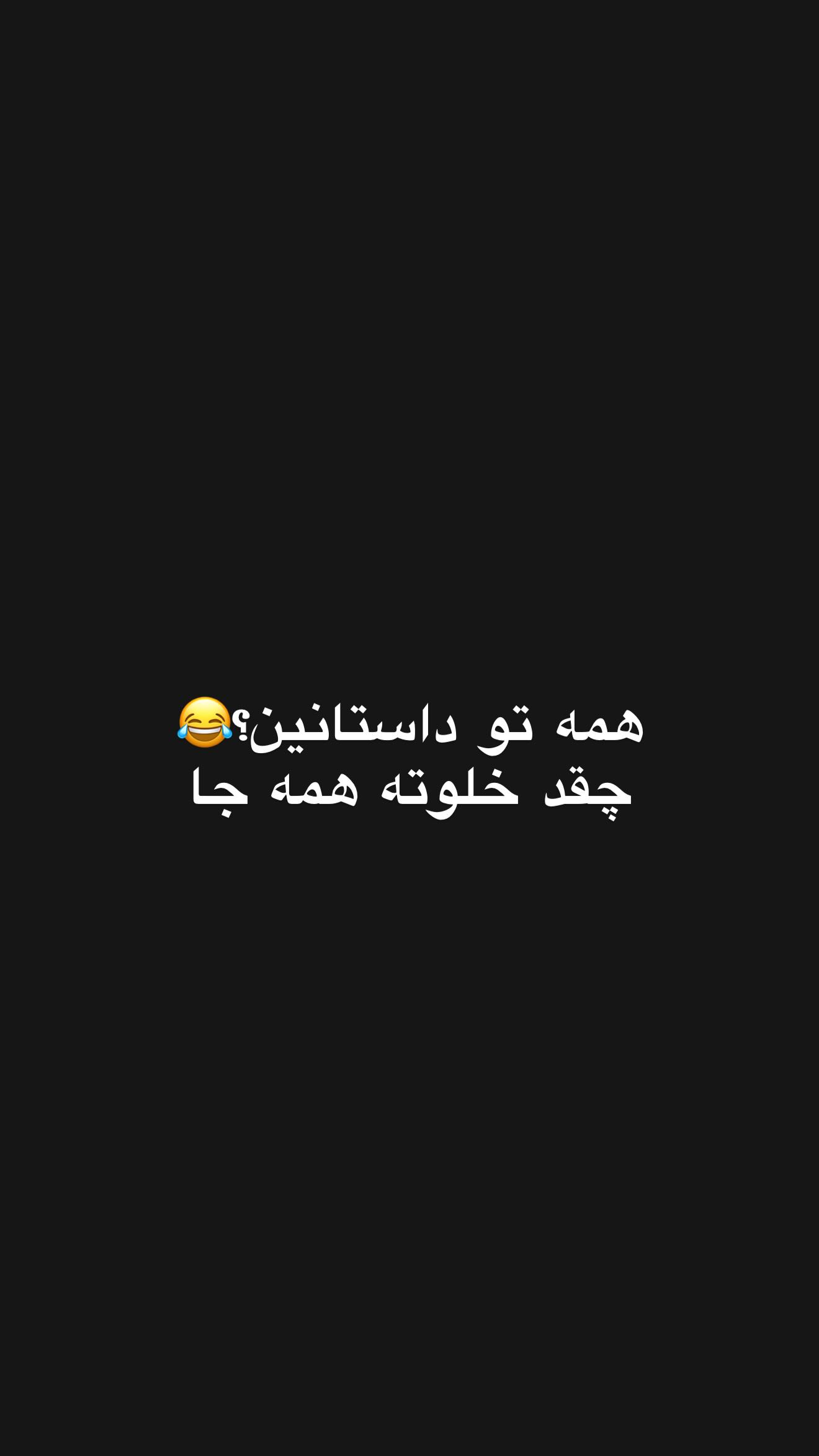  جدید ترین استوری اینستاگرام شهاب قوی پنجه