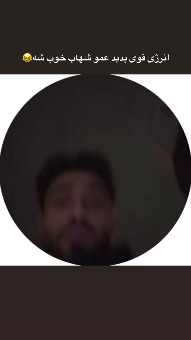  جدید ترین استوری اینستاگرام شهاب قوی پنجه