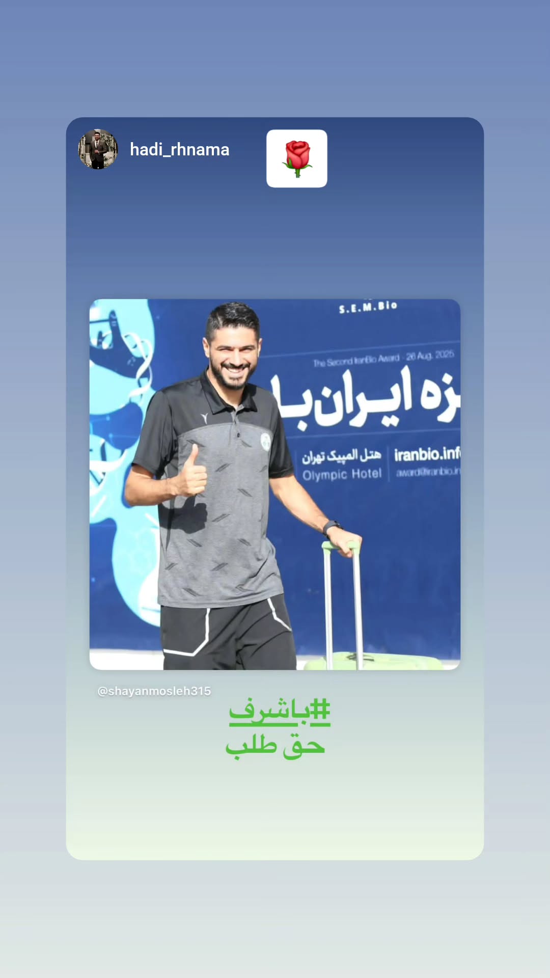  جدید ترین استوری اینستاگرام شایان مصلح
