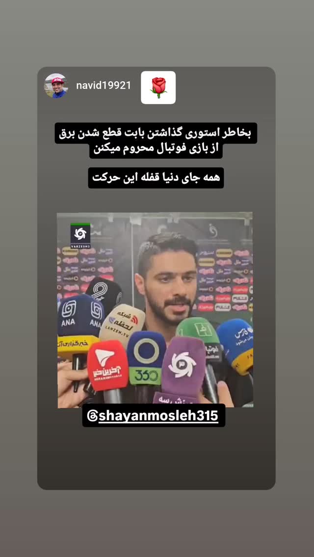  جدید ترین استوری اینستاگرام شایان مصلح