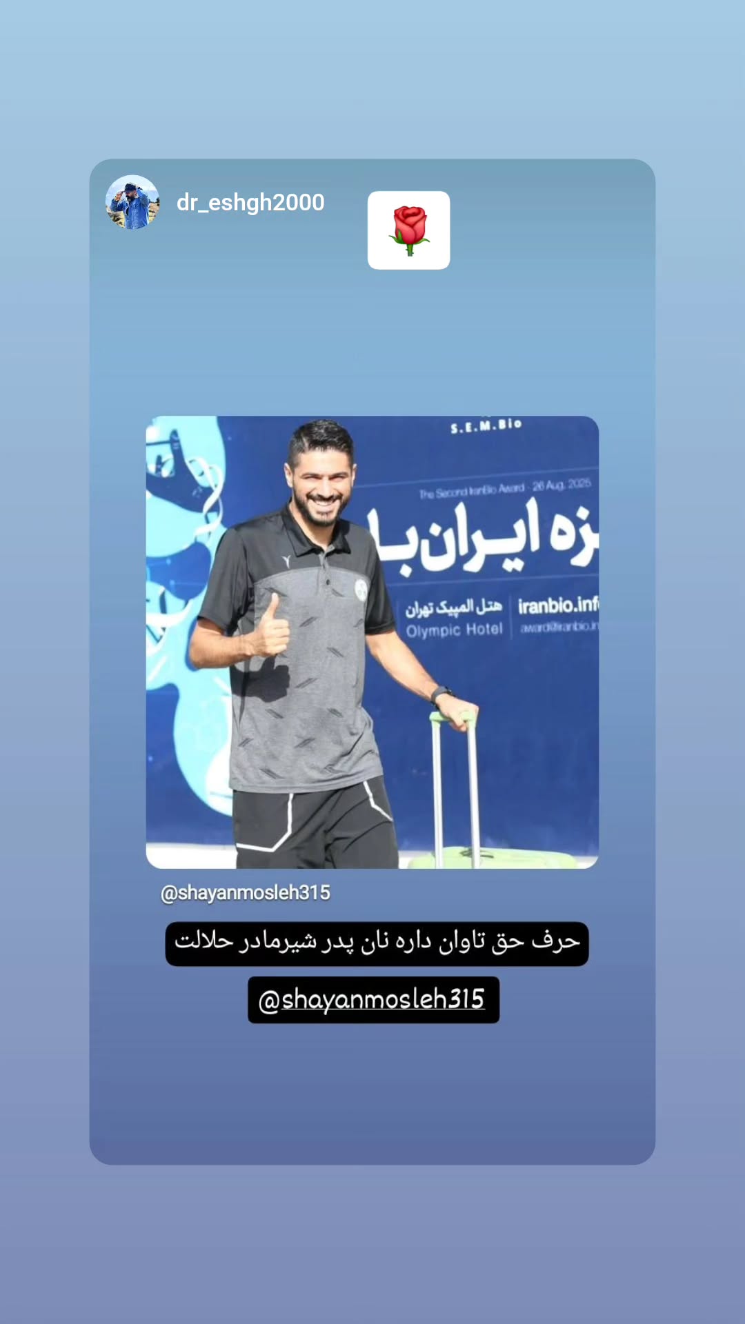  جدید ترین استوری اینستاگرام شایان مصلح