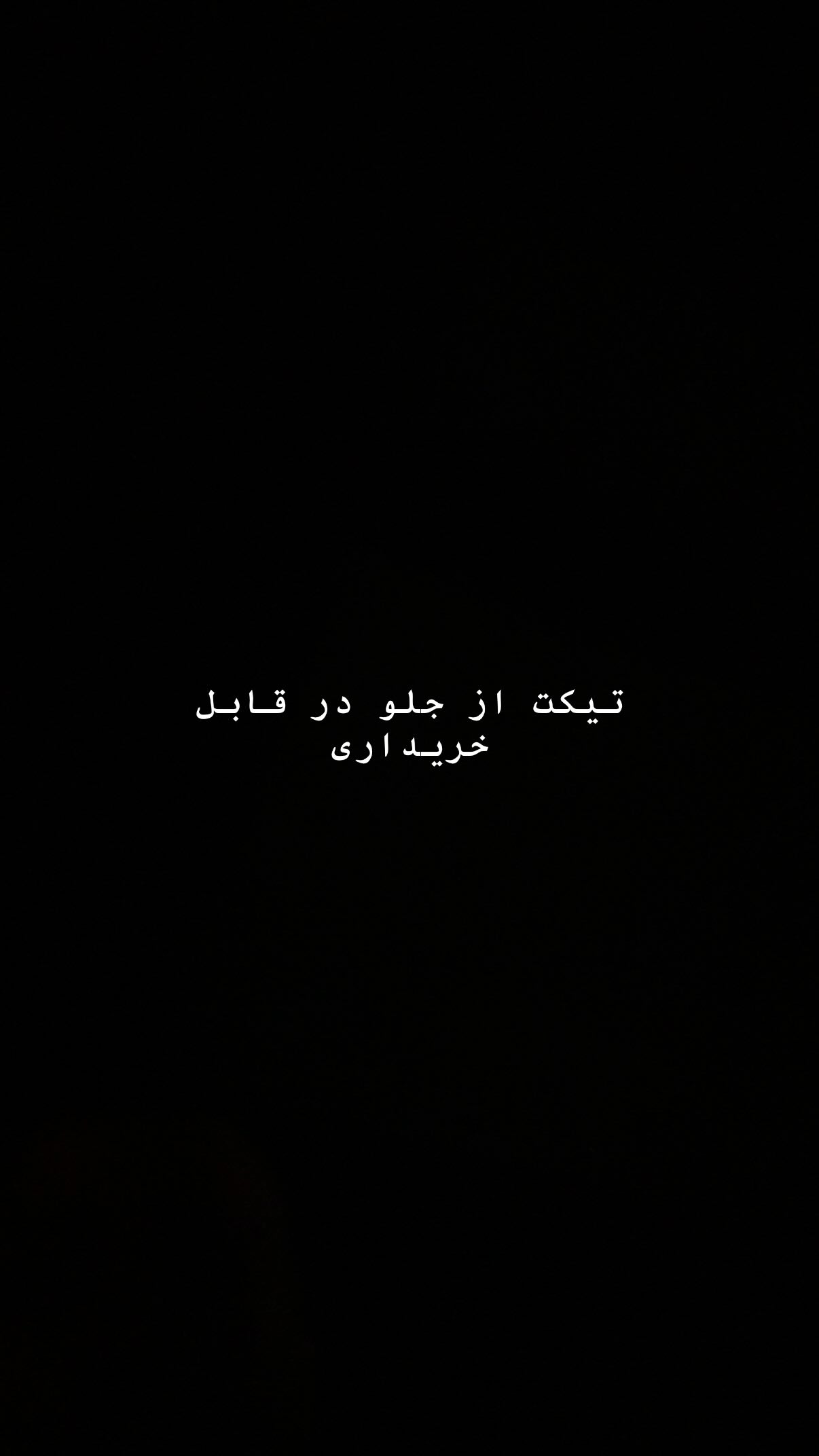  جدید ترین استوری اینستاگرام شایع