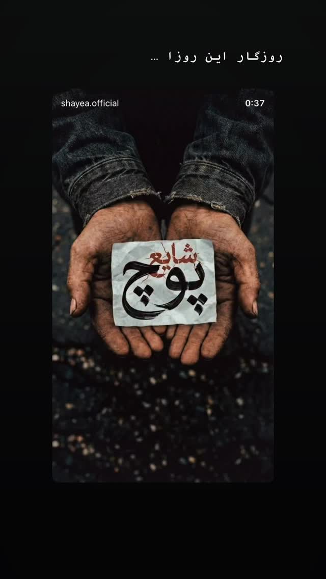  جدید ترین استوری اینستاگرام شایع