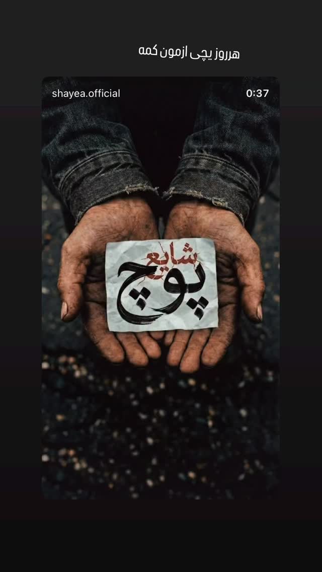  جدید ترین استوری اینستاگرام شایع