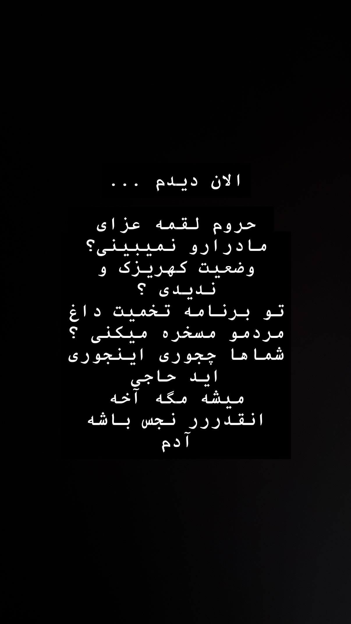  جدید ترین استوری اینستاگرام شایع