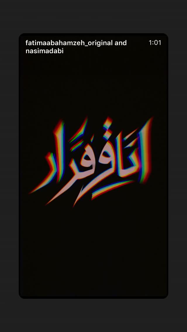  جدید ترین استوری اینستاگرام شیدا یوسفی