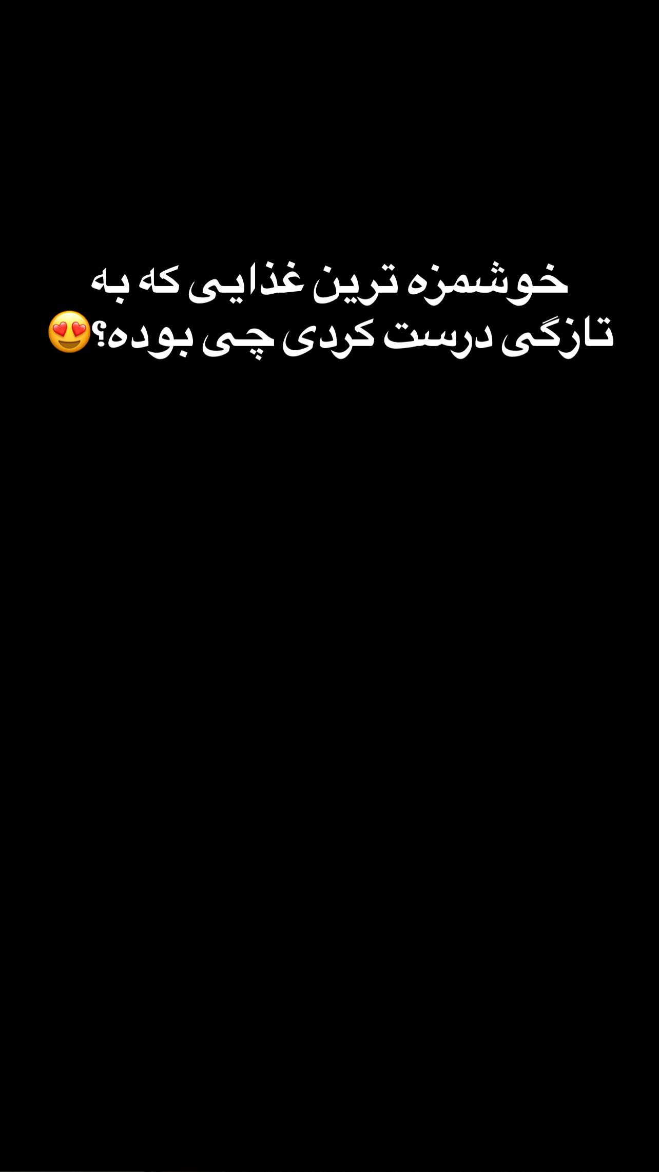  جدید ترین استوری اینستاگرام حسین شاهرخ نیا