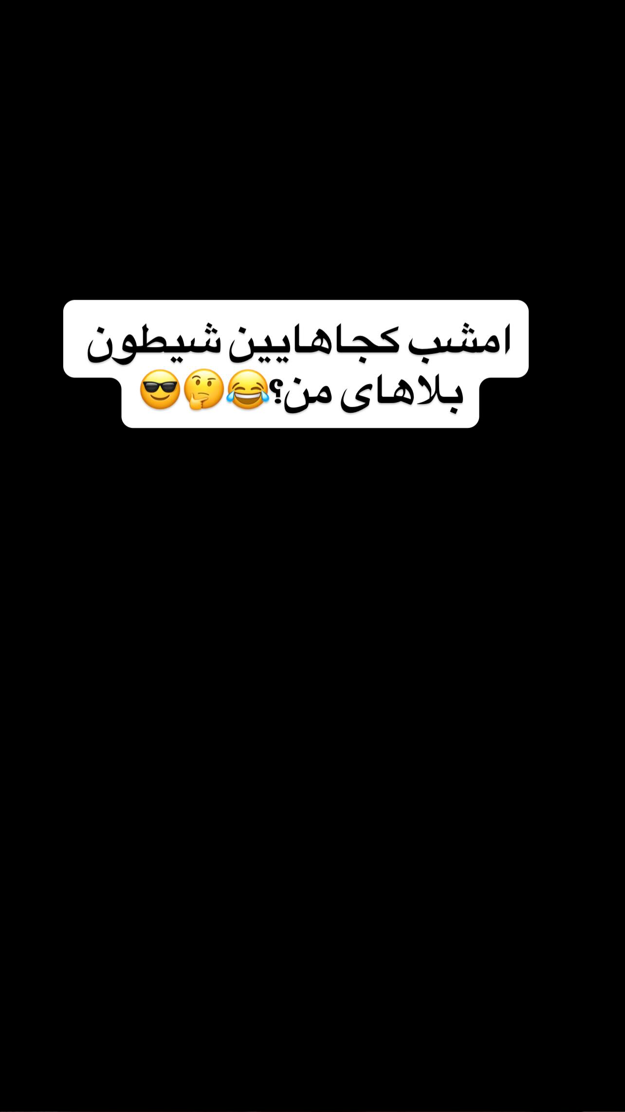  جدید ترین استوری اینستاگرام حسین شاهرخ نیا