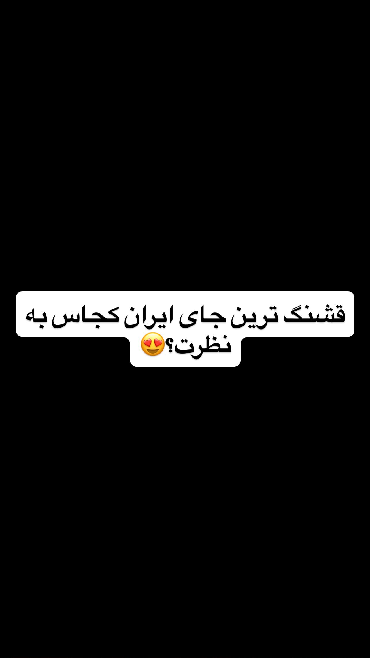  جدید ترین استوری اینستاگرام حسین شاهرخ نیا