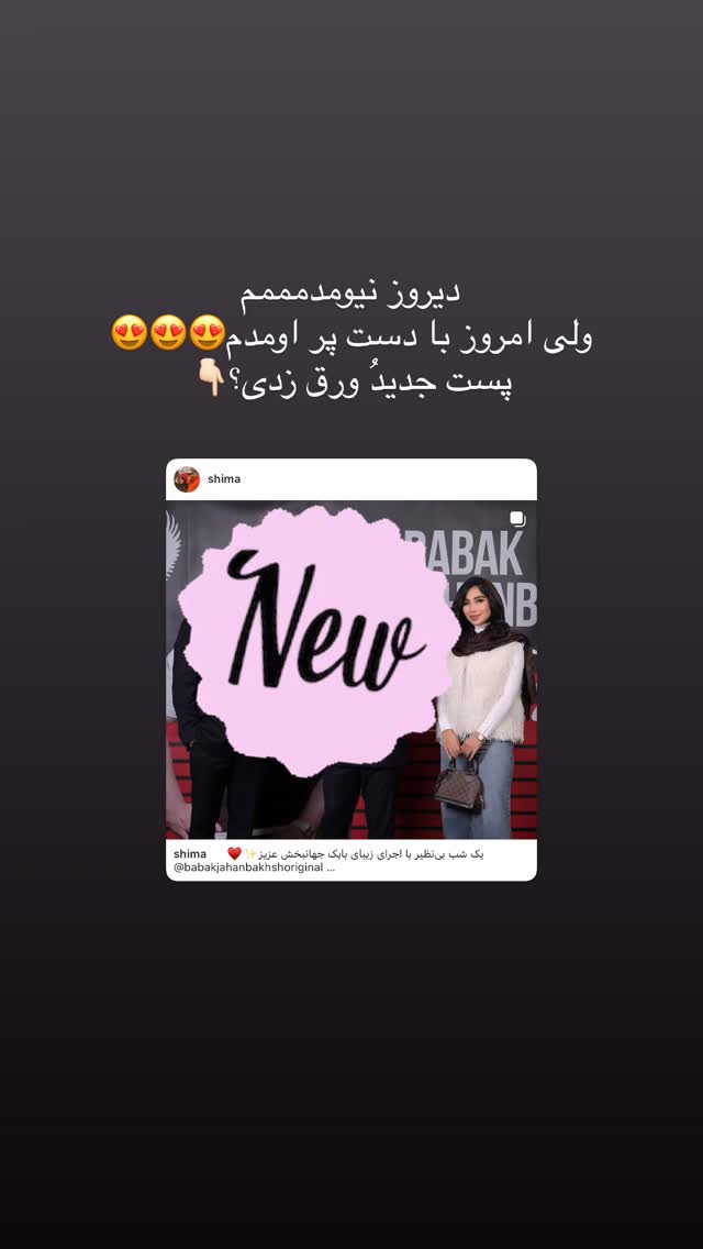  جدید ترین استوری اینستاگرام شیما