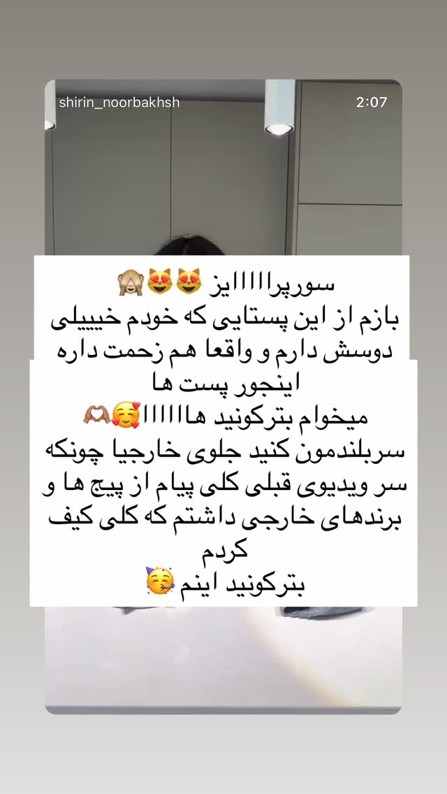  جدید ترین استوری اینستاگرام شیرین نوربخش
