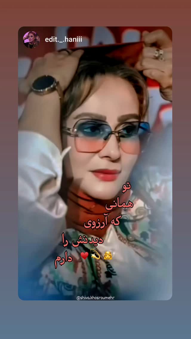  جدید ترین استوری اینستاگرام شیوا خسرومهر