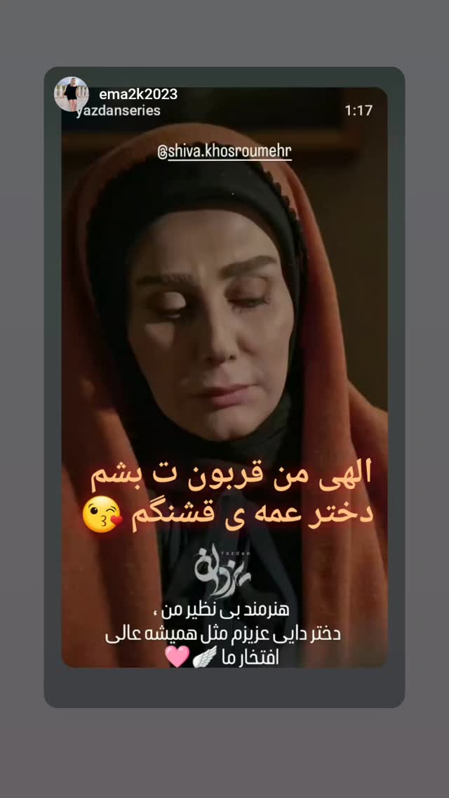  جدید ترین استوری اینستاگرام شیوا خسرومهر