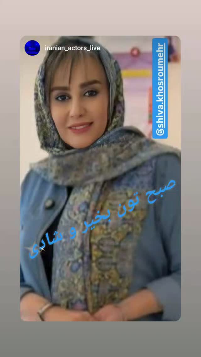  جدید ترین استوری اینستاگرام شیوا خسرومهر