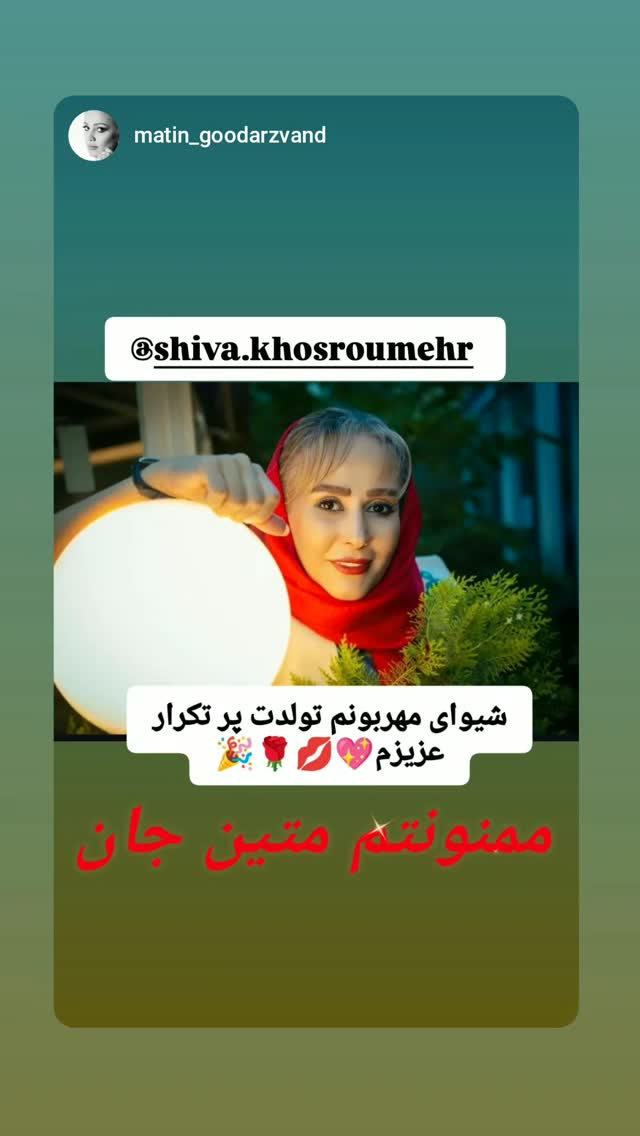  جدید ترین استوری اینستاگرام شیوا خسرومهر