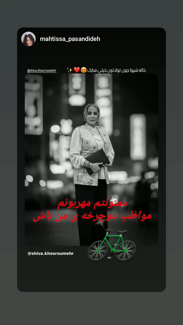  جدید ترین استوری اینستاگرام شیوا خسرومهر