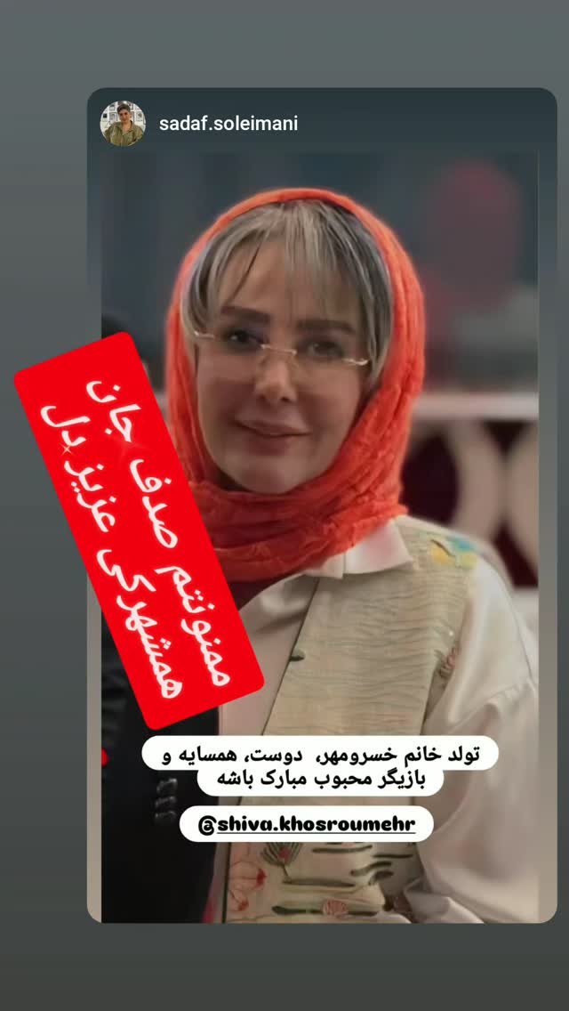  جدید ترین استوری اینستاگرام شیوا خسرومهر