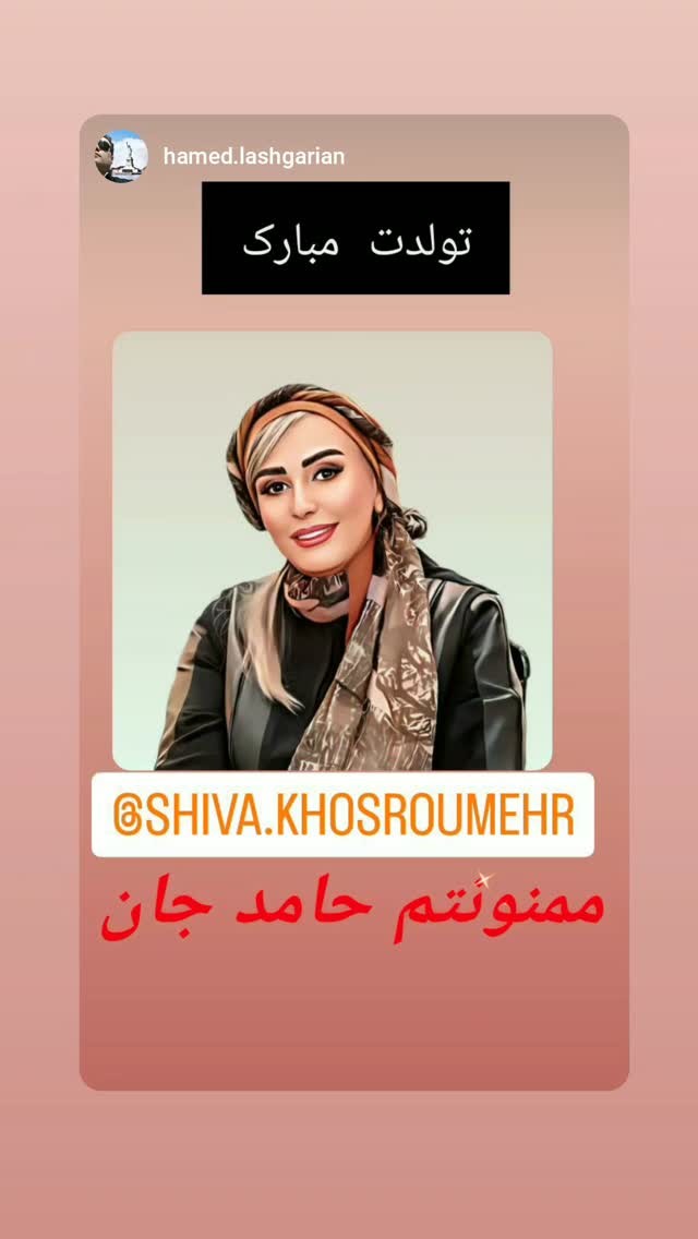  جدید ترین استوری اینستاگرام شیوا خسرومهر