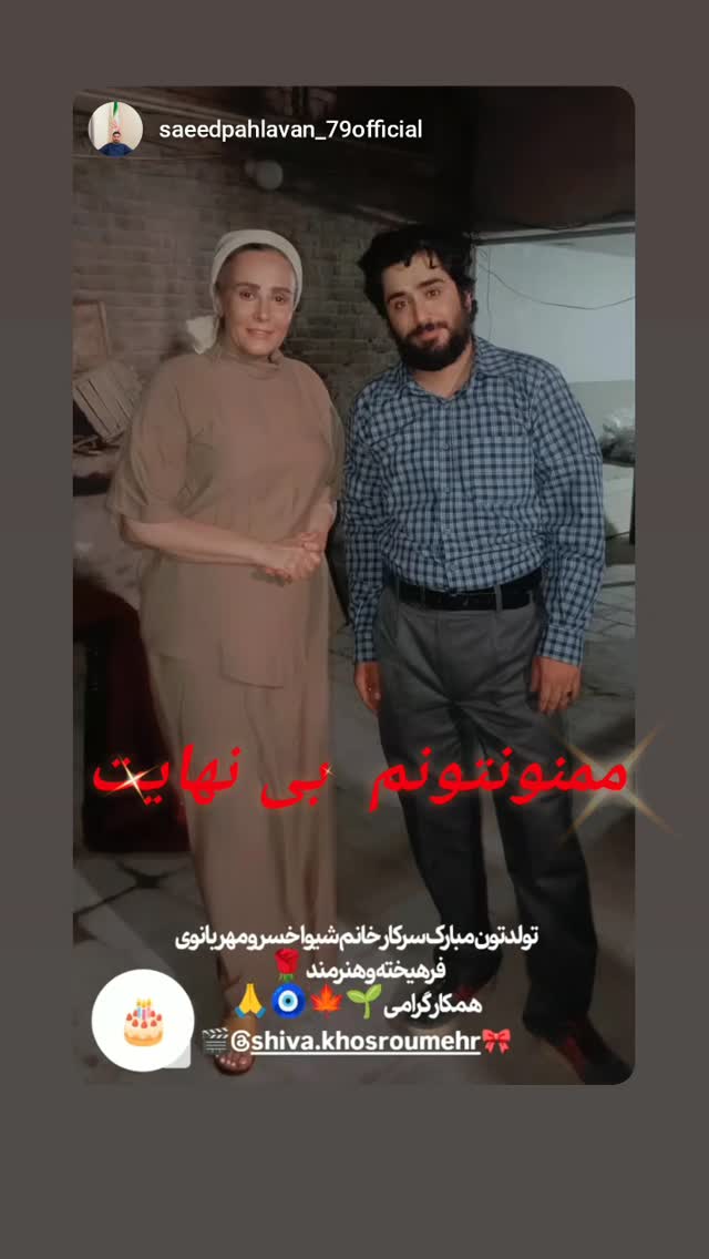  جدید ترین استوری اینستاگرام شیوا خسرومهر
