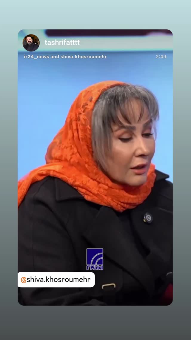  جدید ترین استوری اینستاگرام شیوا خسرومهر