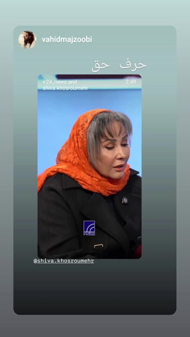  جدید ترین استوری اینستاگرام شیوا خسرومهر