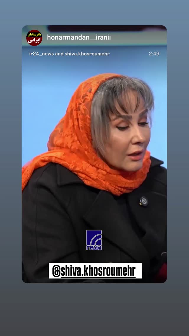  جدید ترین استوری اینستاگرام شیوا خسرومهر