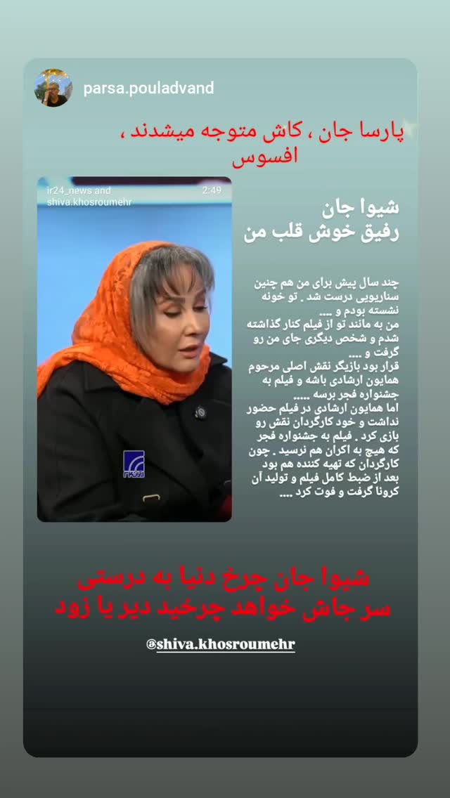  جدید ترین استوری اینستاگرام شیوا خسرومهر