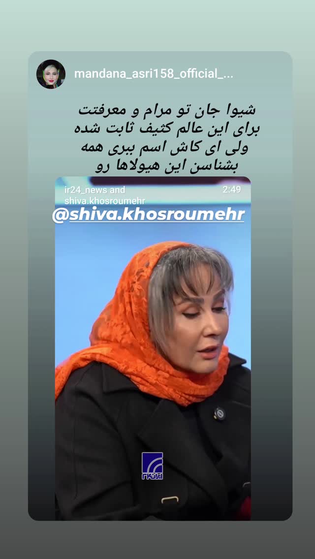  جدید ترین استوری اینستاگرام شیوا خسرومهر