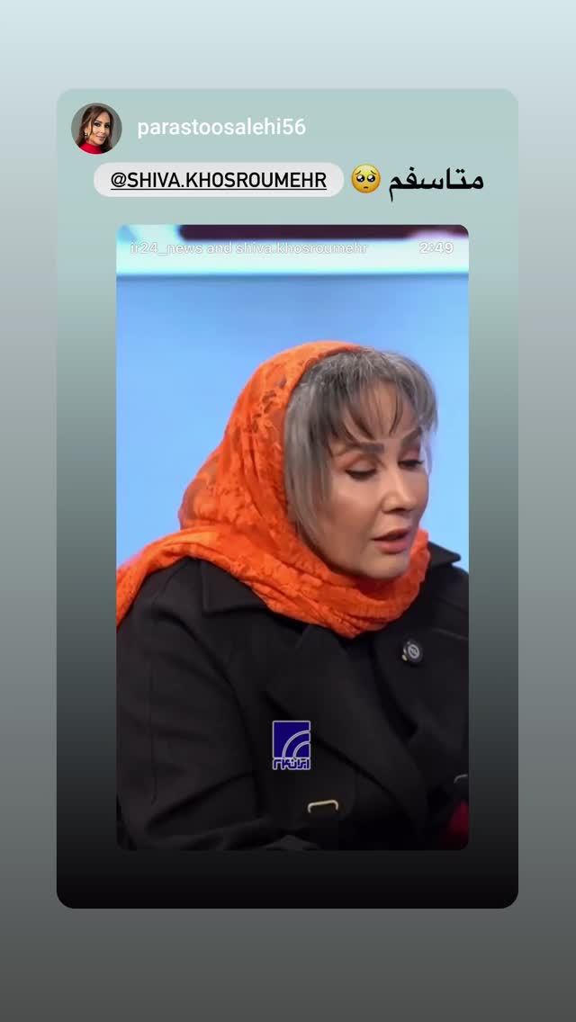  جدید ترین استوری اینستاگرام شیوا خسرومهر