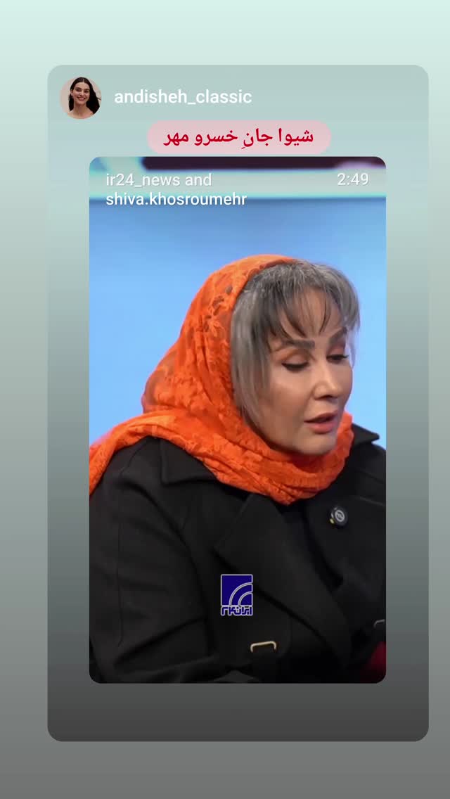  جدید ترین استوری اینستاگرام شیوا خسرومهر