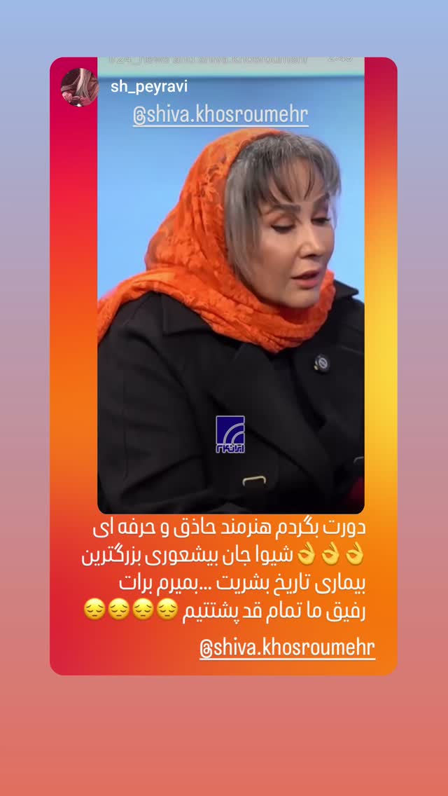  جدید ترین استوری اینستاگرام شیوا خسرومهر