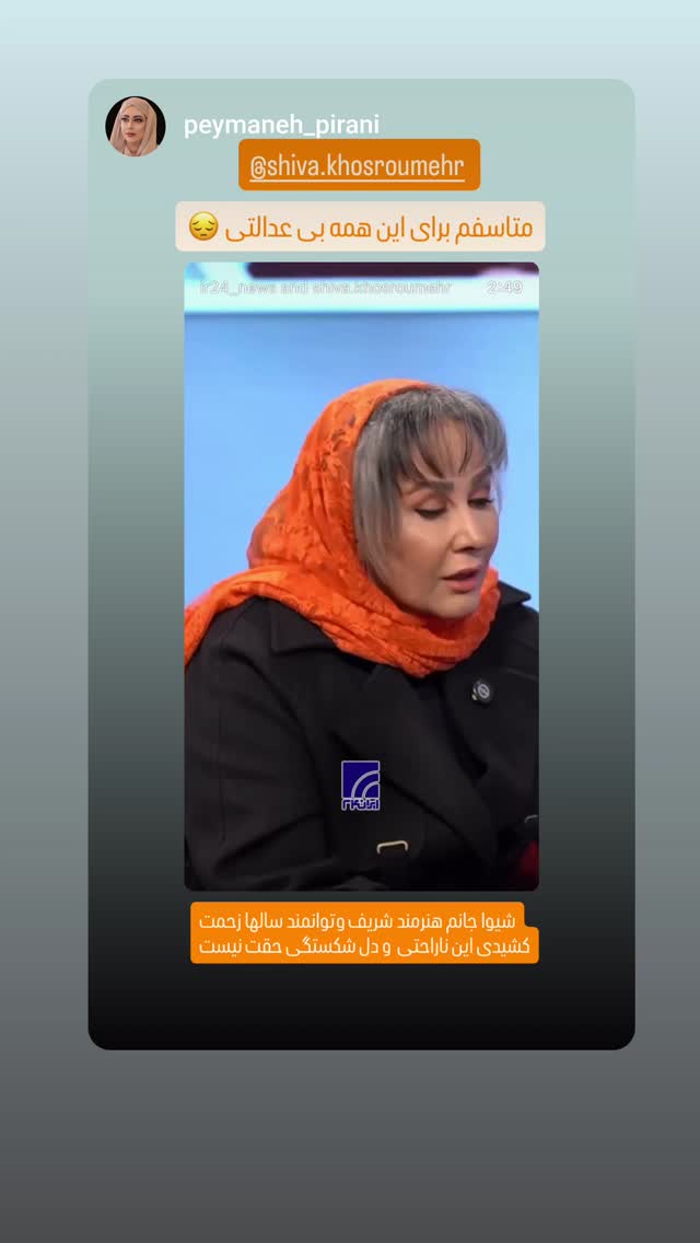  جدید ترین استوری اینستاگرام شیوا خسرومهر