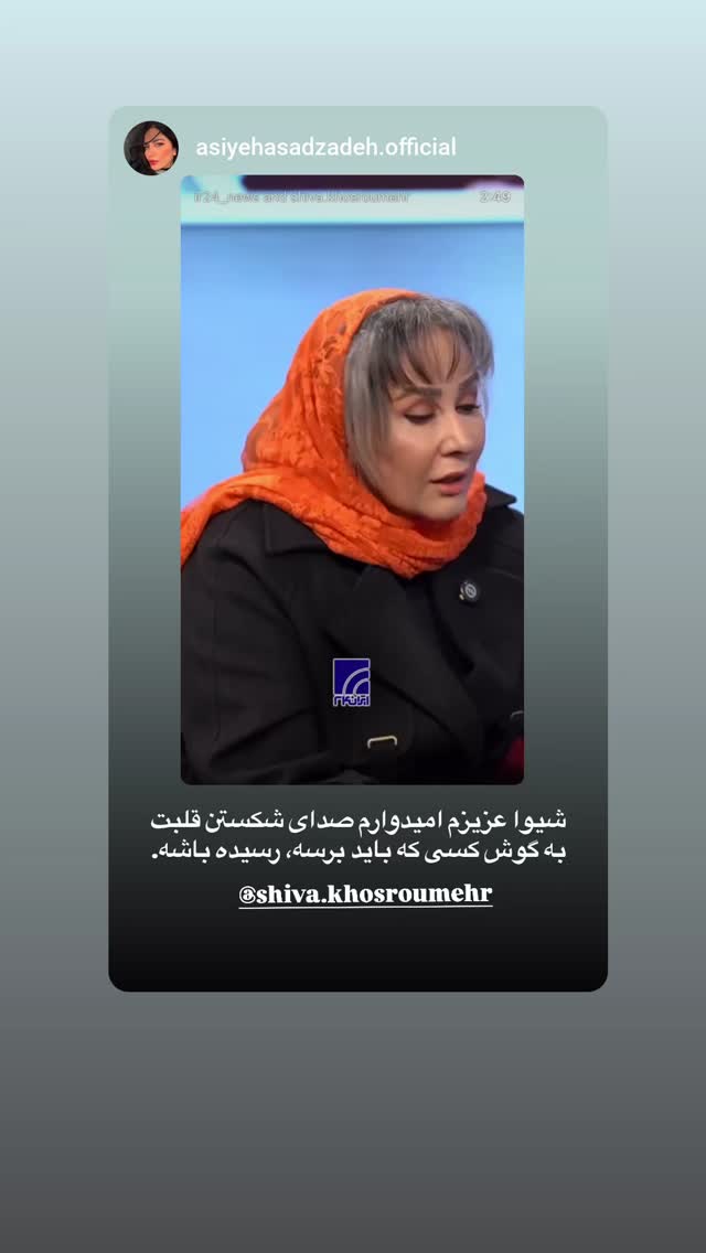  جدید ترین استوری اینستاگرام شیوا خسرومهر